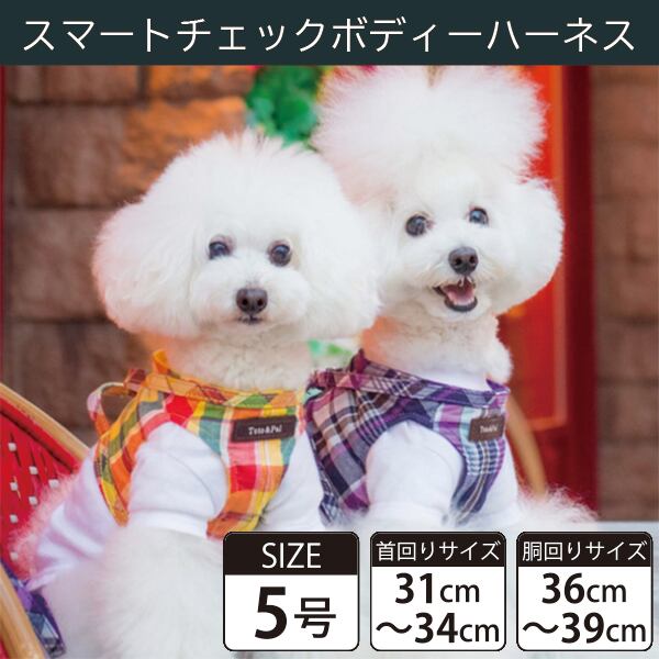 Toto&Pal(トトパル) ボディーハーネス・ハイカラチェック(5号)