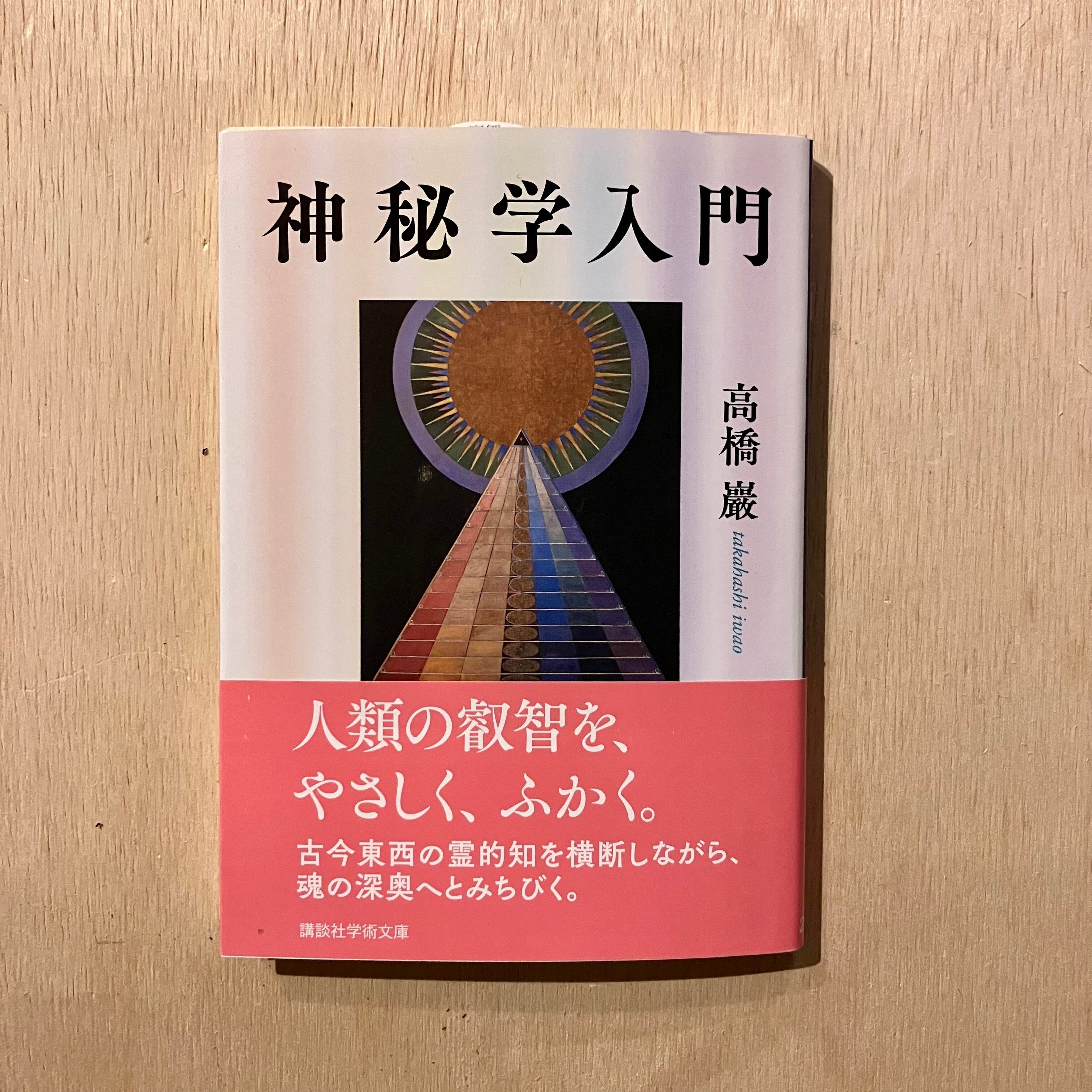 神秘学入門（講談社学術文庫） | ホホホ座 西田辺 絵本・新刊本・古本