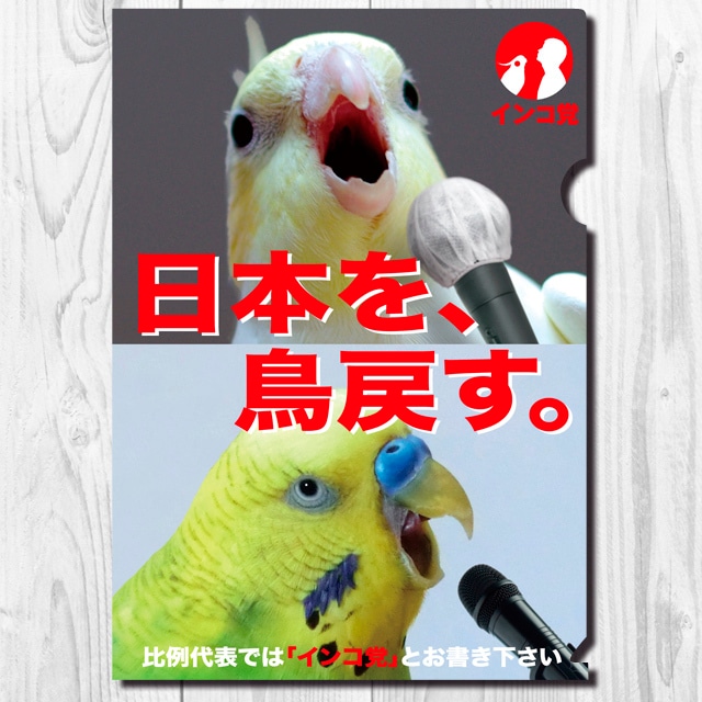 A4クリアファイル　インコ党　「日本を鳥戻す」