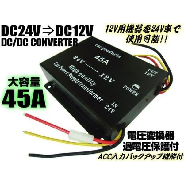 DC24V→DC12V電圧変換器・デコデココンバーター/MAX45A/メモリー付