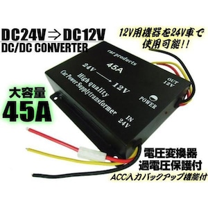 DC24V→DC12V電圧変換器・デコデココンバーター/MAX45A/メモリー付・変圧器