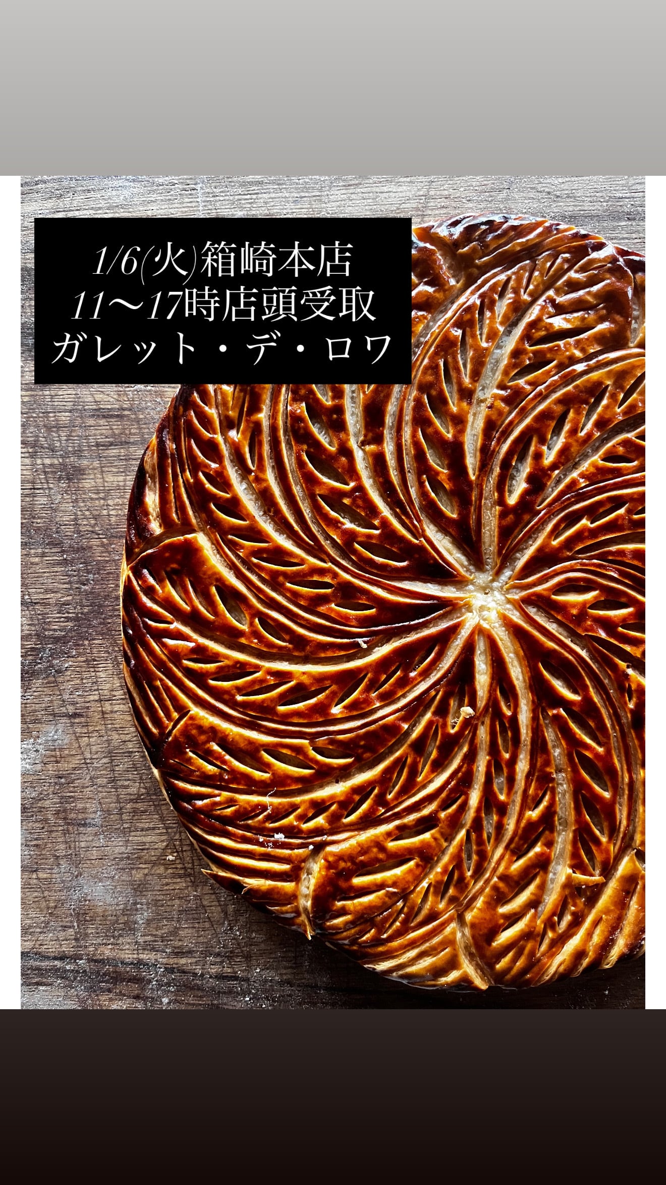 ※先着販売【1/6(火)11〜17時店頭受取ガレット・デ・ロワ】