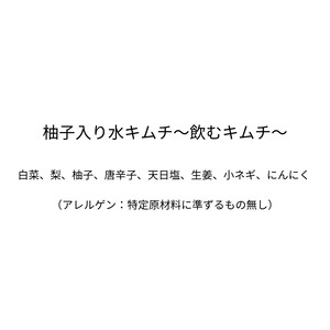 柚子入り水キムチ～飲むキムチ～(310g）