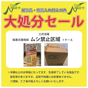 大特価　ムシ禁止区域イエロー　まとめ売り