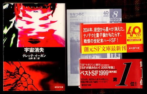 宇宙消失」 初版 2種類の 帯付 グレッグ・イーガン 東京創元社・創元SF