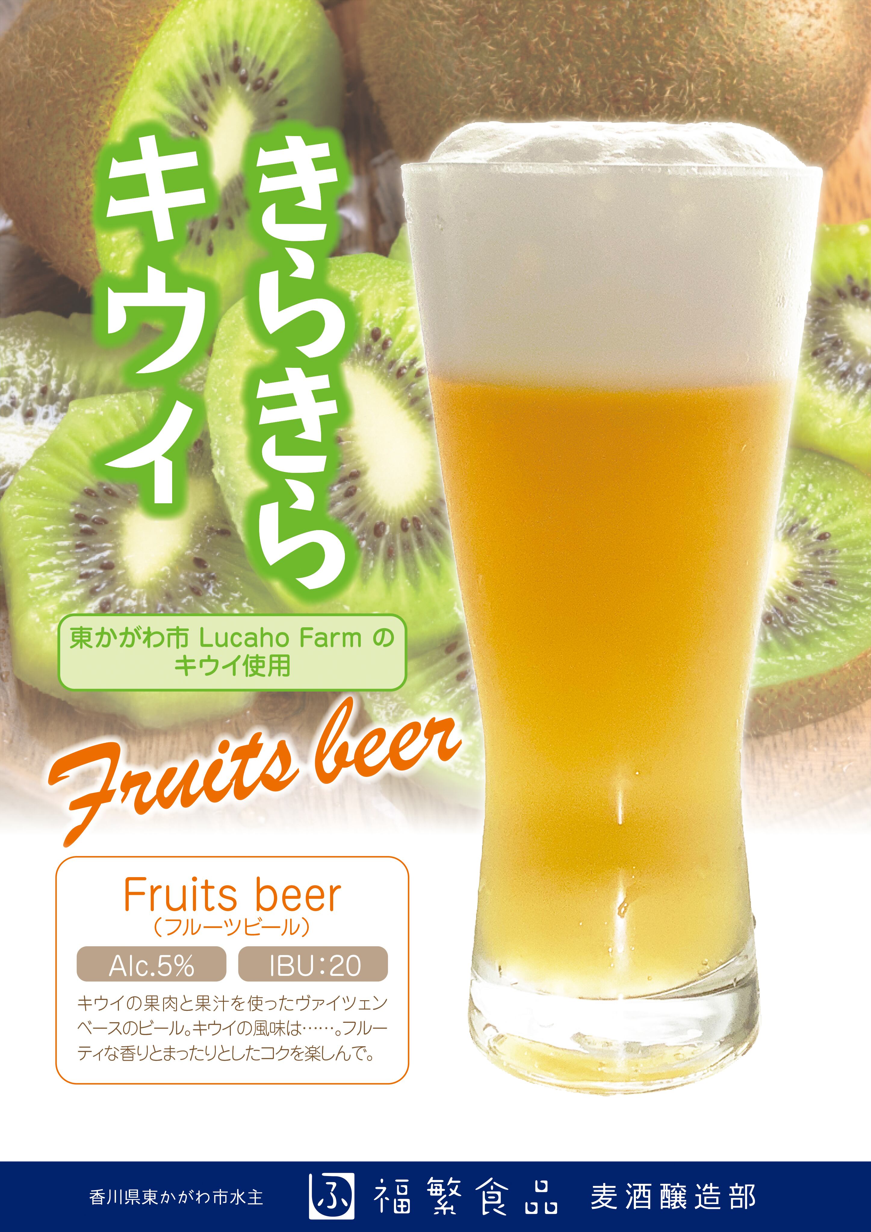きらきらキウイ（フルーツエール）【限定醸造】 | 福繁食品麦酒醸造部