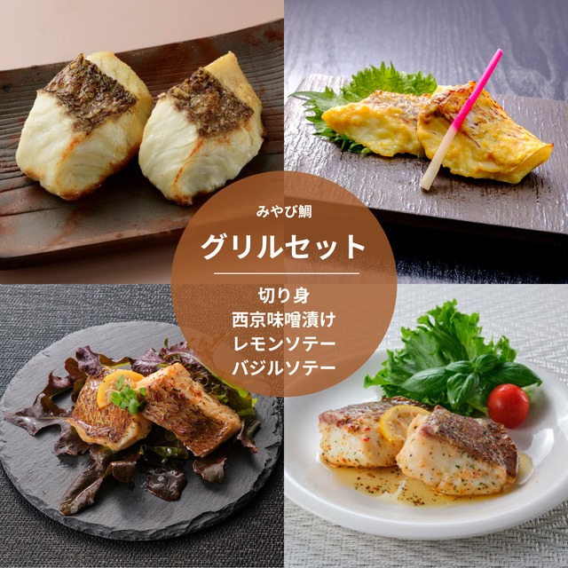 みやび鯛【グリルセット 】