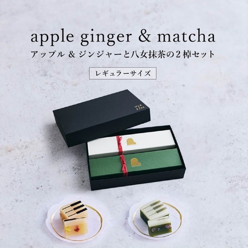 【Aセット】レギュラーサイズ【夏限定セット・ギフトBOX入り】apple gingerとmatchaの2棹セット