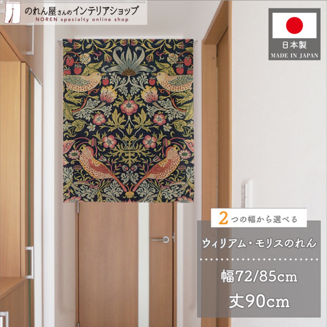 【受注生産】のれん ウィリアムモリス イチゴ泥棒  幅72×丈90cm/幅85×丈90cm 2サイズ