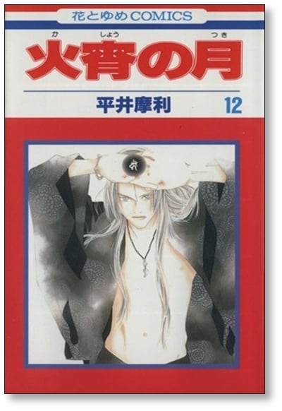 火宵の月 平井摩利 [1-14巻 漫画全巻セット/完結] かしょうのつき | Pay ID