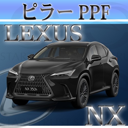 レクサスNX 20系(2021年10月~) | ピラー用XPEL PPF マット（半透明ツヤ消し）