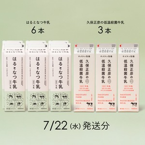 牛乳9本セット（はるとなつ牛乳６本・ 久保正彦の低温殺菌牛乳3本） 7月22日（水）発送分