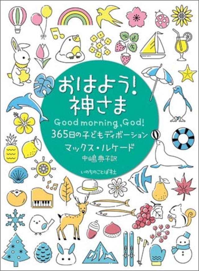 おはよう！神さま  365日の子どもディボーション