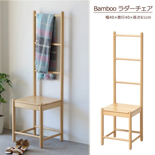 Bamboo ラダーチェア