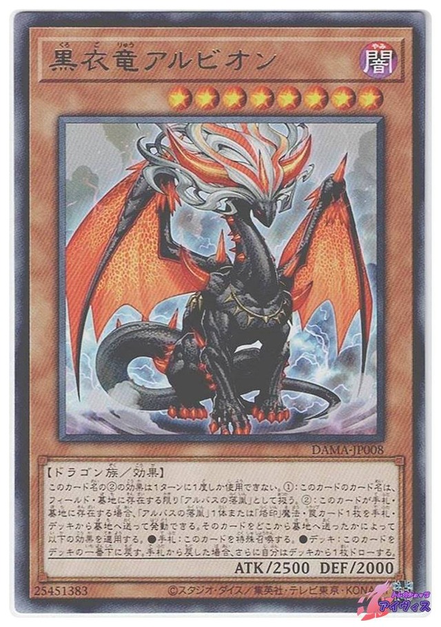 黒衣竜アルビオン　[レア] [ランクC] [DAMA-JP008] [遊戯王]