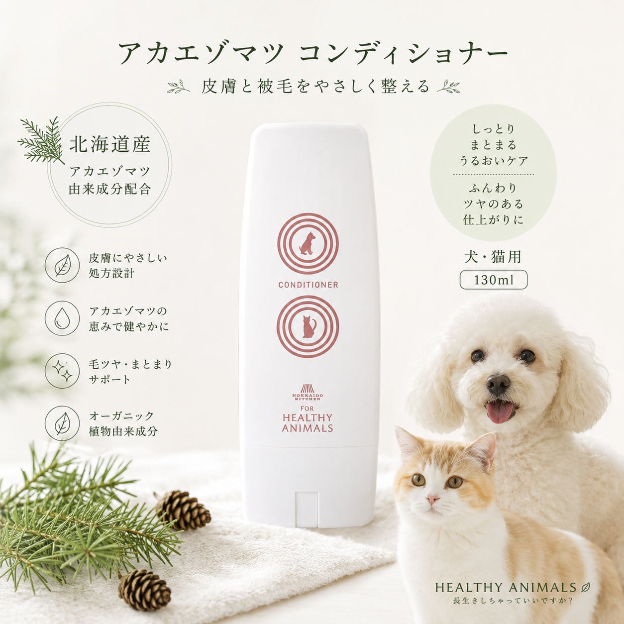 皮膚ケア【オーガニック】 アカエゾマツ コンディショナー【犬・猫用】