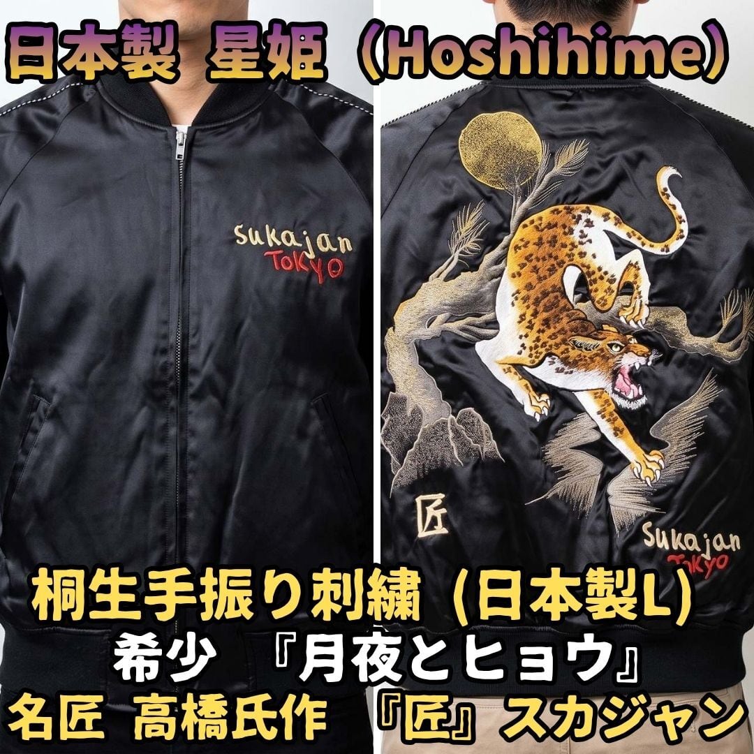 スカジャン | あさひや木更津