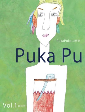 PukaPukaな時間 Vol.1