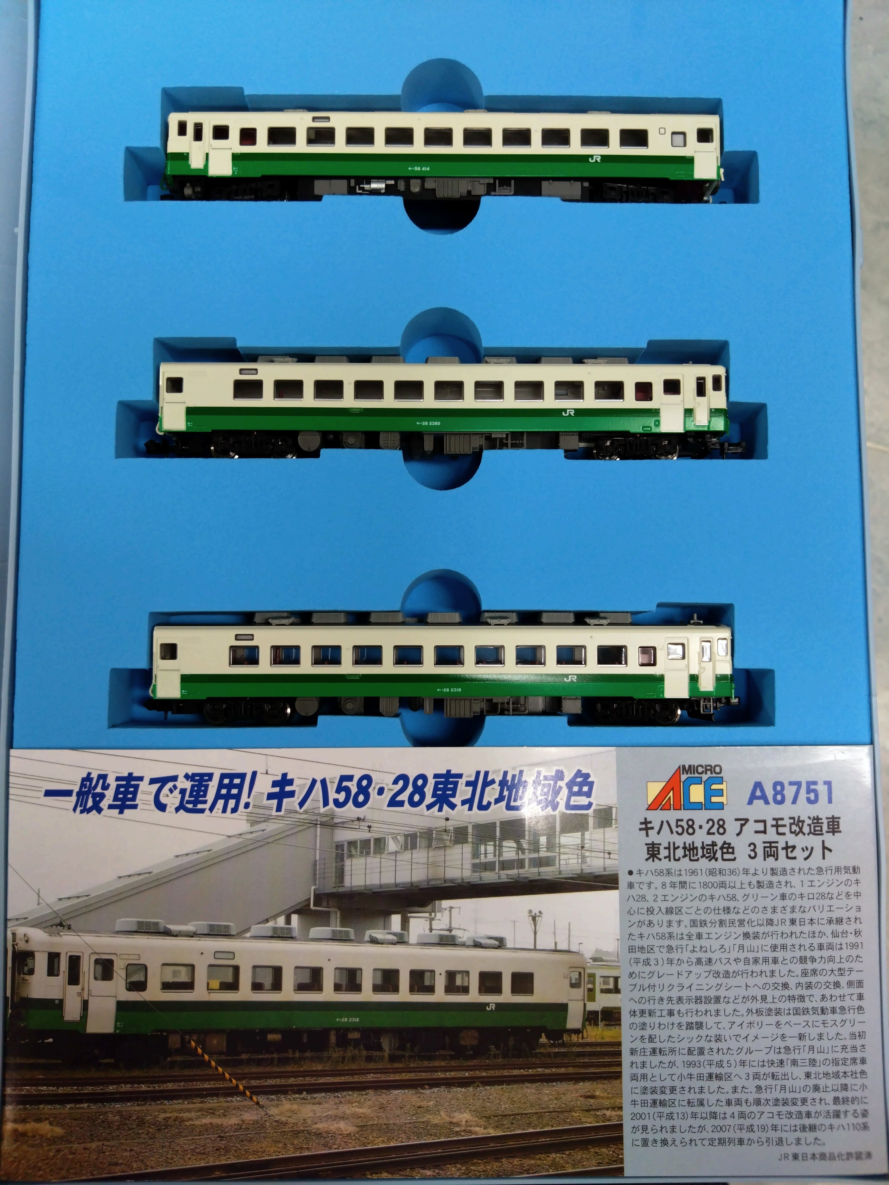 中身不明 色違い マイクロエース A-8751 マイクロエース A8751 キハ58・28 アコモ改造車 東北地域色 3両セット