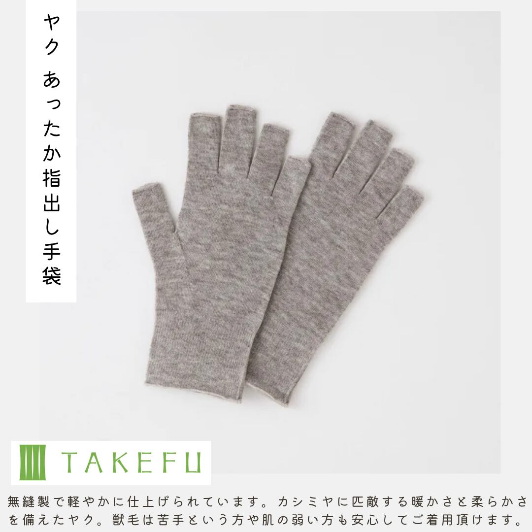 ヤク あったか指出し手袋 【TAKEFU®︎ 】