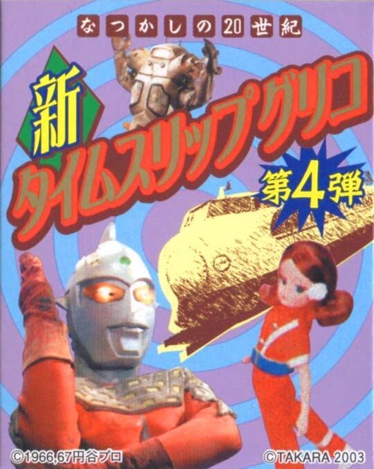 新タイムスリップグリコ第4弾 大阪蹂躙 Amazon.co.jp: 新タイムスリップグリコ 第4弾 なつかしの20世紀