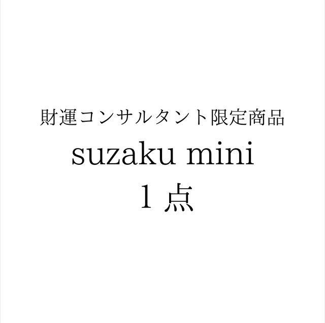 プロ限定商品　suzaku mini１個