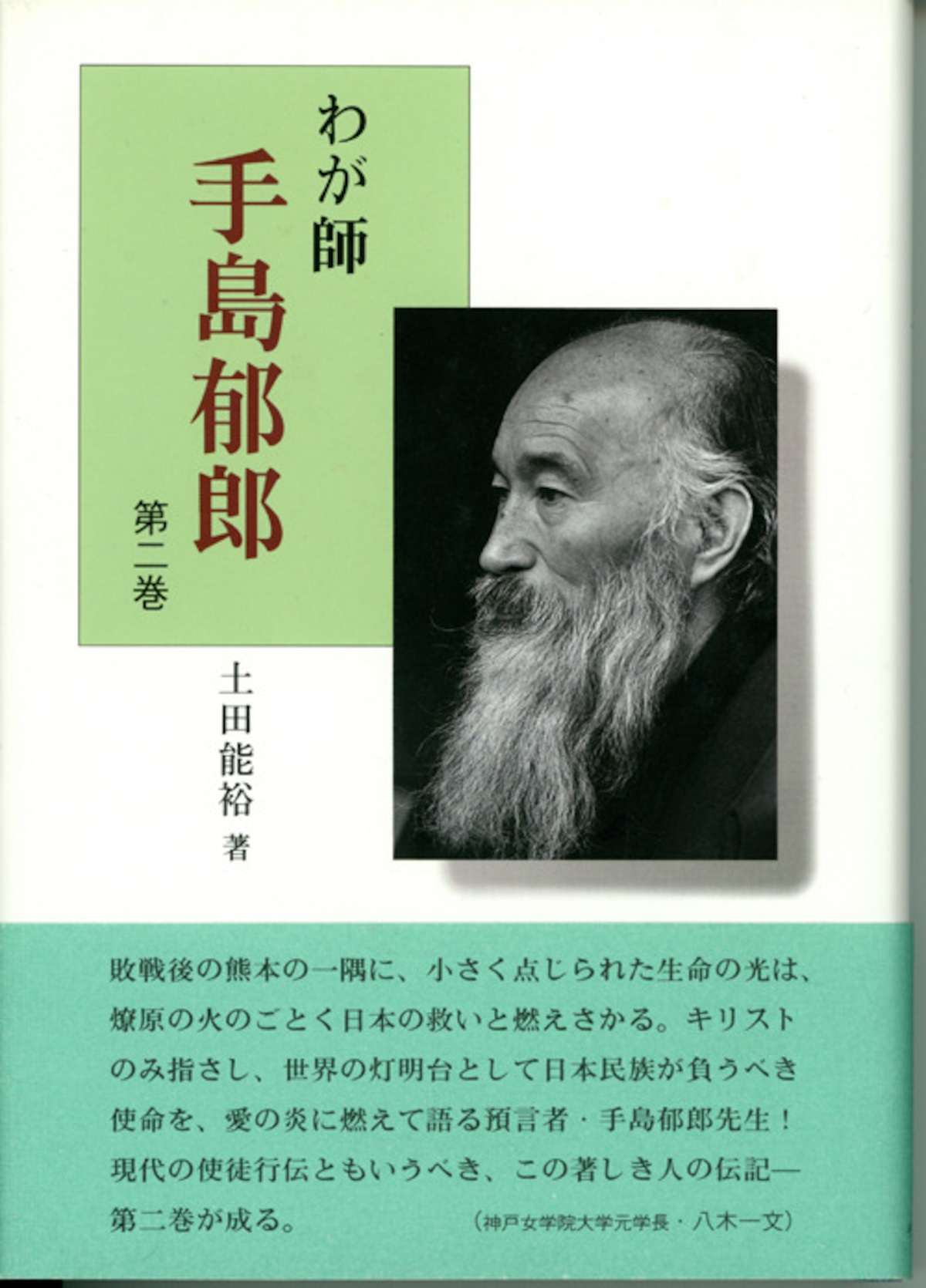 手島郁郎聖書講話カセットテープ ルカ伝8章他 使徒行伝講話 第