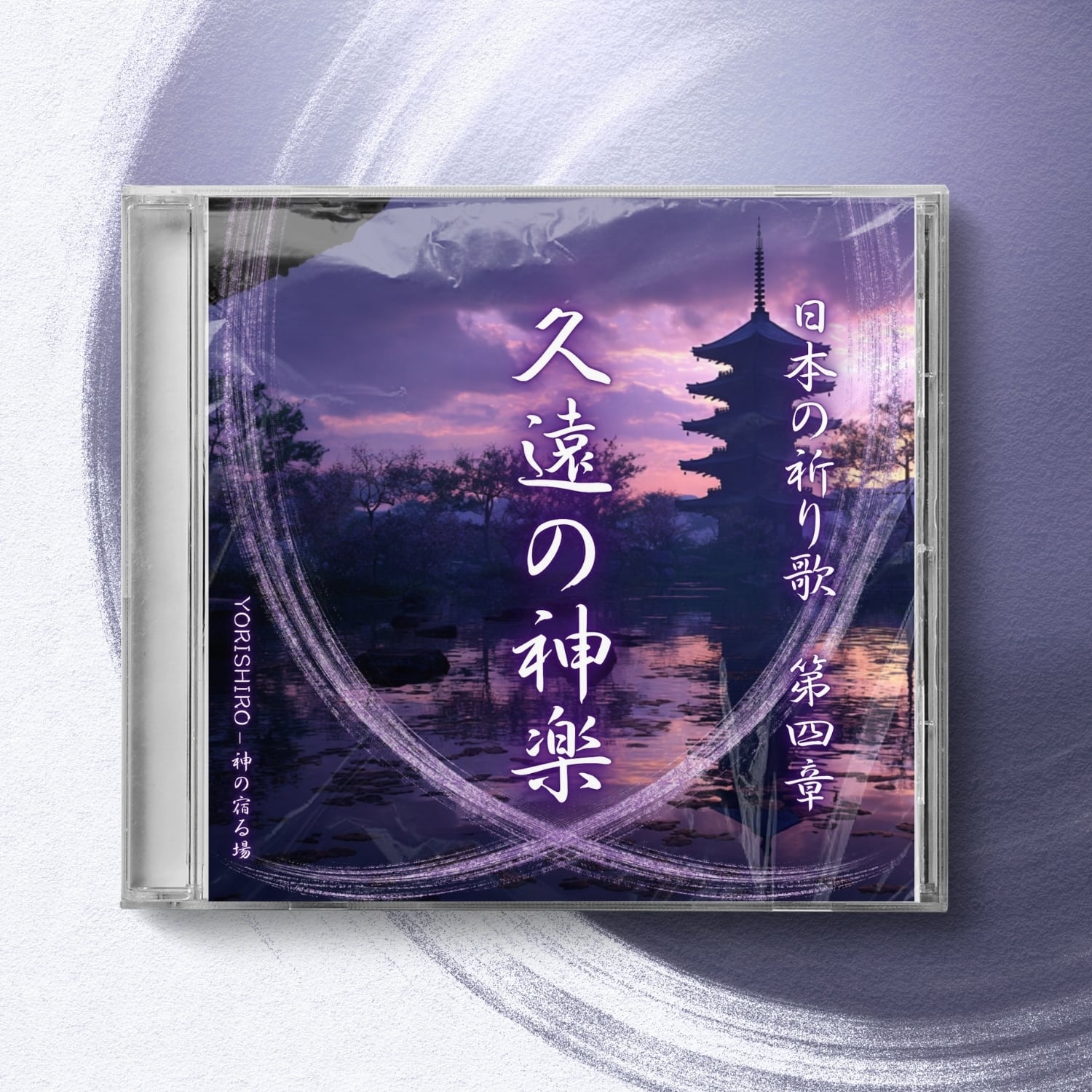 YORISHIRO – 神の宿る場