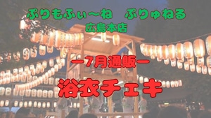 【ぷりもね&ぷりゅねる広島店】7月通販 浴衣 チェキ