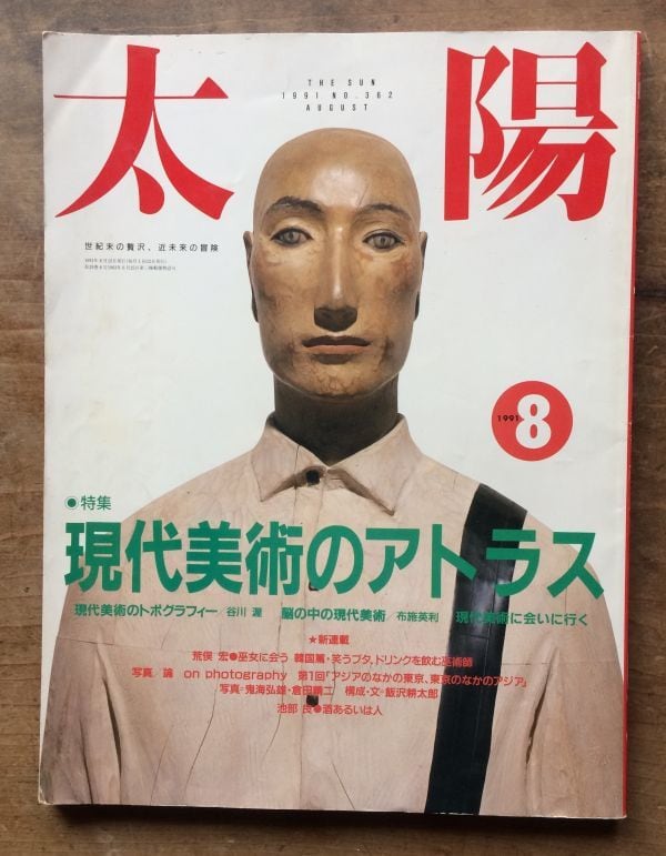 【絶版中古書】　太陽 NO.362 現代美術のアトラス　1991　8月号　[127779549]