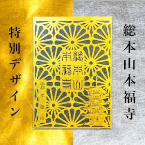 立教110周年記念 切り絵御朱印《総本山本福寺十年に一度の特別デザイン》