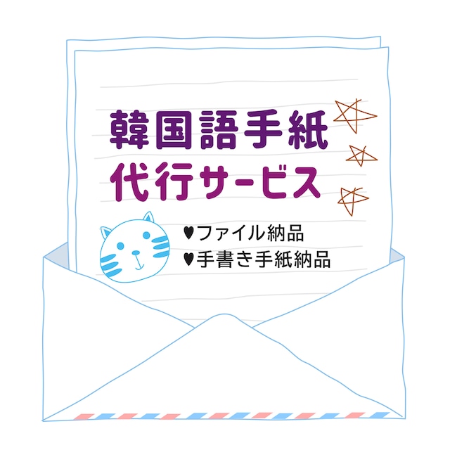 韓国語翻訳 ファンレター代行サービス 29cats Goods