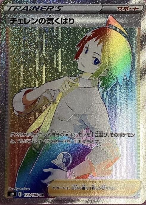 【Aランク】チェレンの気くばり(HR)