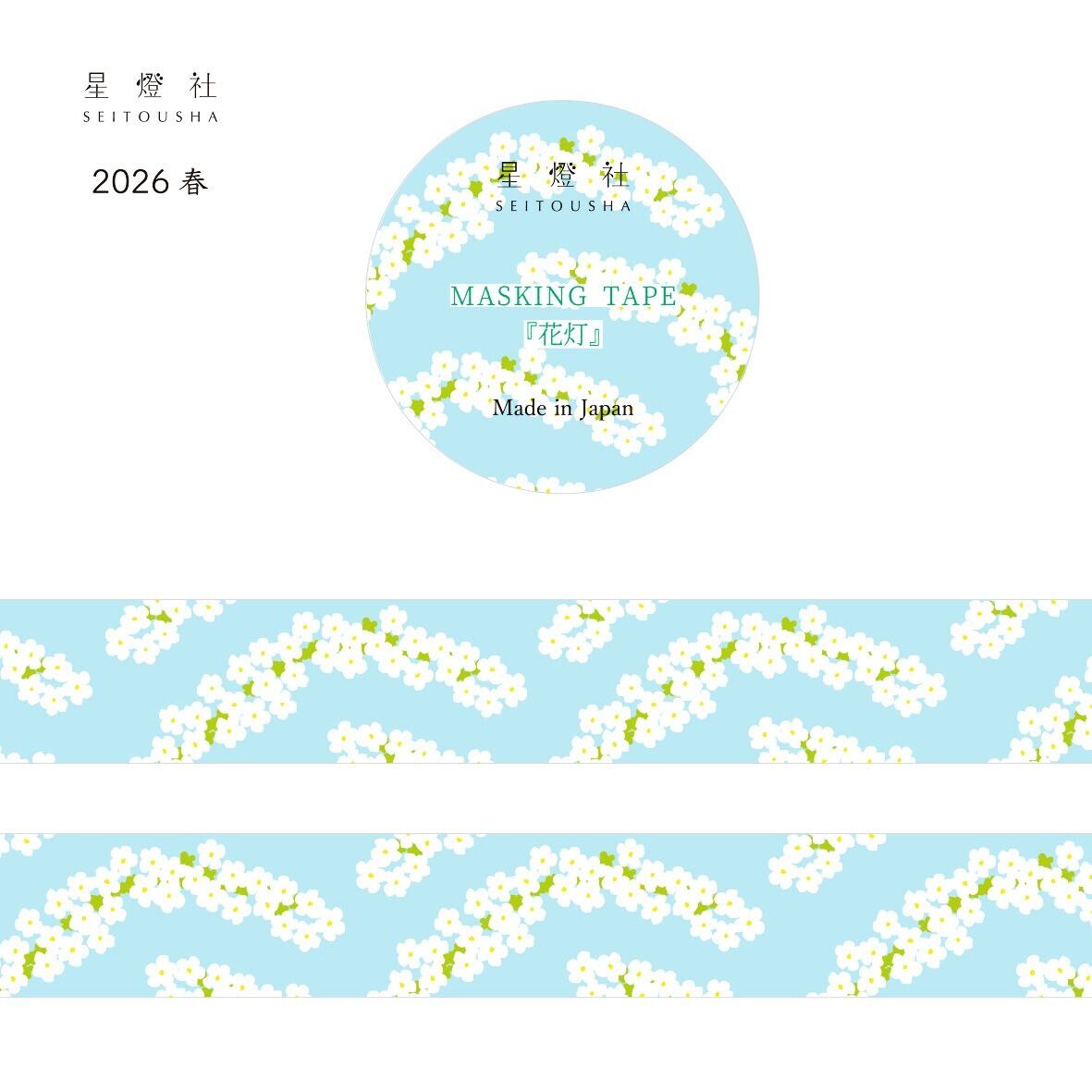 星燈社 花灯 15mmマステ SE02