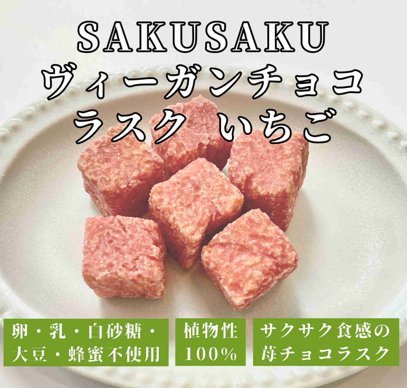 リニューアル発売】SAKUSAKUヴィ―ガンチョコラスクいちご 25g 1個