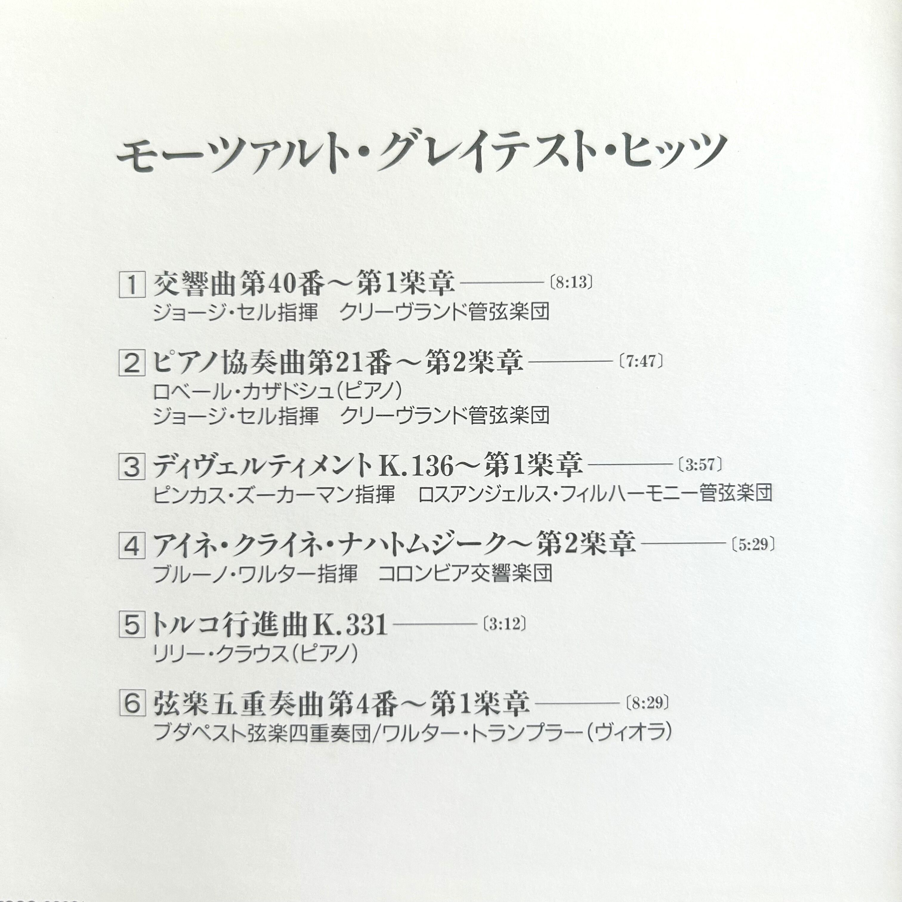 ［CD］モーツァルト・グレイテスト・ヒッツ
