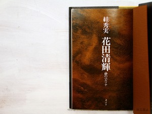 花田清輝　砂のペルソナ　初カバ帯　/　すが秀実　（ 秀実）　[35376]