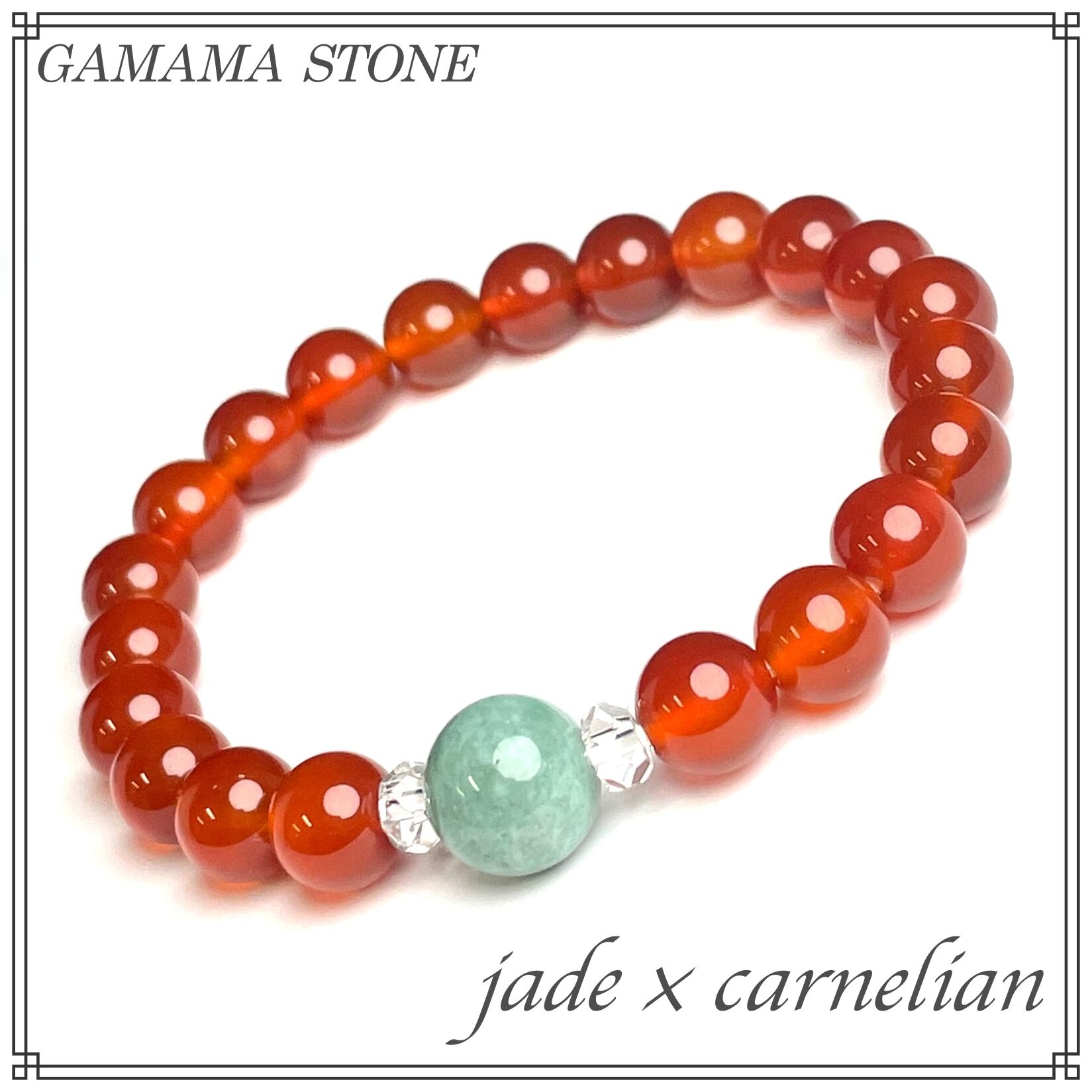 翡翠 × カーネリアン ブレスレット 天然石 | GAMAMA STONE