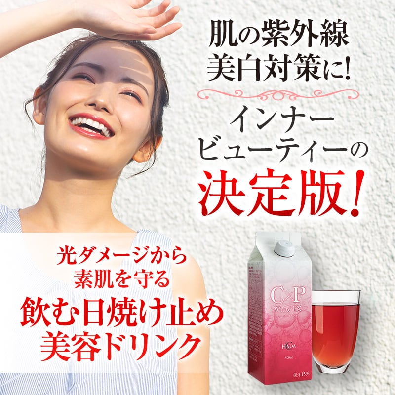 HADA℃ シーピーホワイトEX 飲む日焼け止め 白肌 長寿遺伝子 美容 HADA℃ シーピーホワイトEX 飲む日焼け止め 白肌 長寿遺伝子 美容