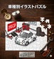 パズル 108ピース ナンバー入れ可能 車好き プレゼント 車 メンズ 誕生日 彼氏 男性 シンプル かっこいい マツダ R360クーペ KRBB 送料無料