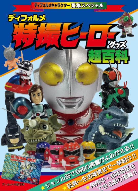 ディフォルメ特撮ヒーローグッズ超百科 8ce4f3ad6cee0492104e021fb501ab