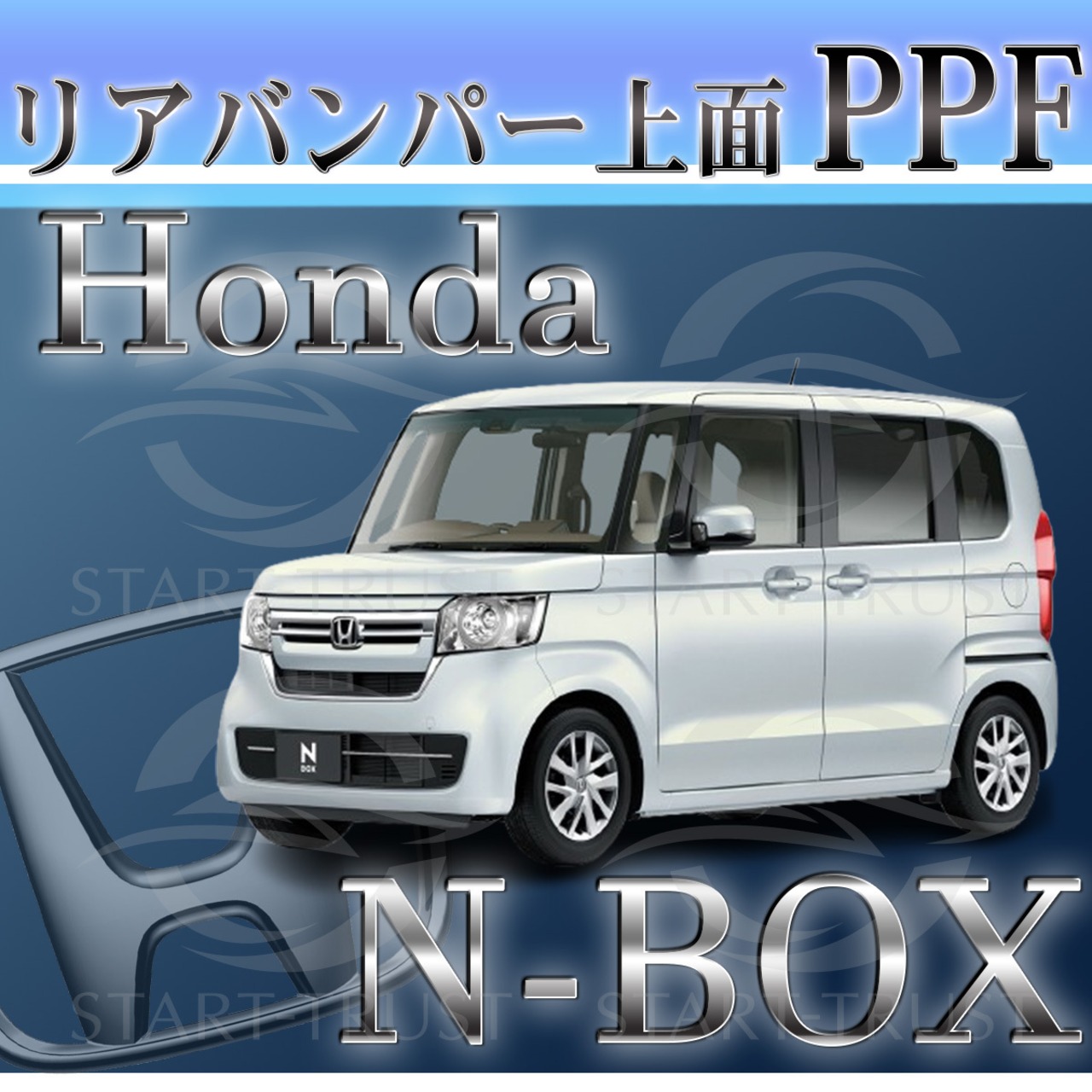 ホンダN BOX JF3-4系(2020年12月~2023年09月) | リアバンパーアッパー用XPEL PPF ブラック（ツヤ有り黒）