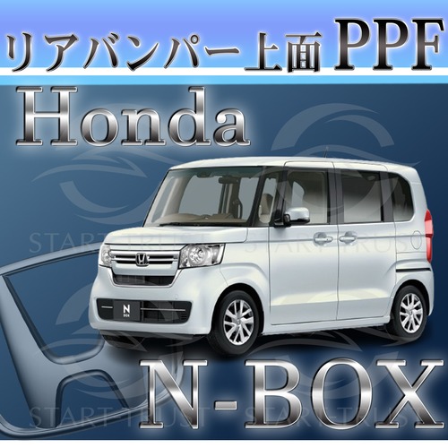 ホンダN BOX JF3-4系(2020年12月~2023年09月) | リアバンパーアッパー用XPEL PPF ブラック（ツヤ有り黒）