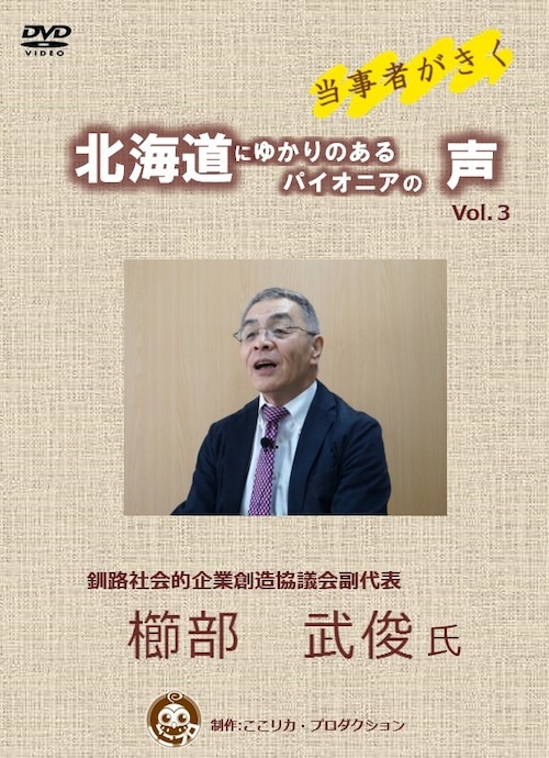 「当事者がきく～北海道にゆかりのあるパイオニアの声～Vol.3  櫛部武俊氏」