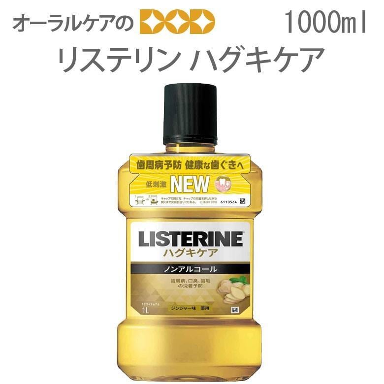 歯科専売 リステリン ハグキケア 1000ml 1本 メール便不可