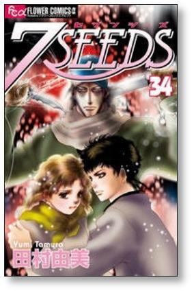 7SEEDS 田村由美 [1-35巻 漫画全巻セット/完結] セブンシーズ | 漫画
