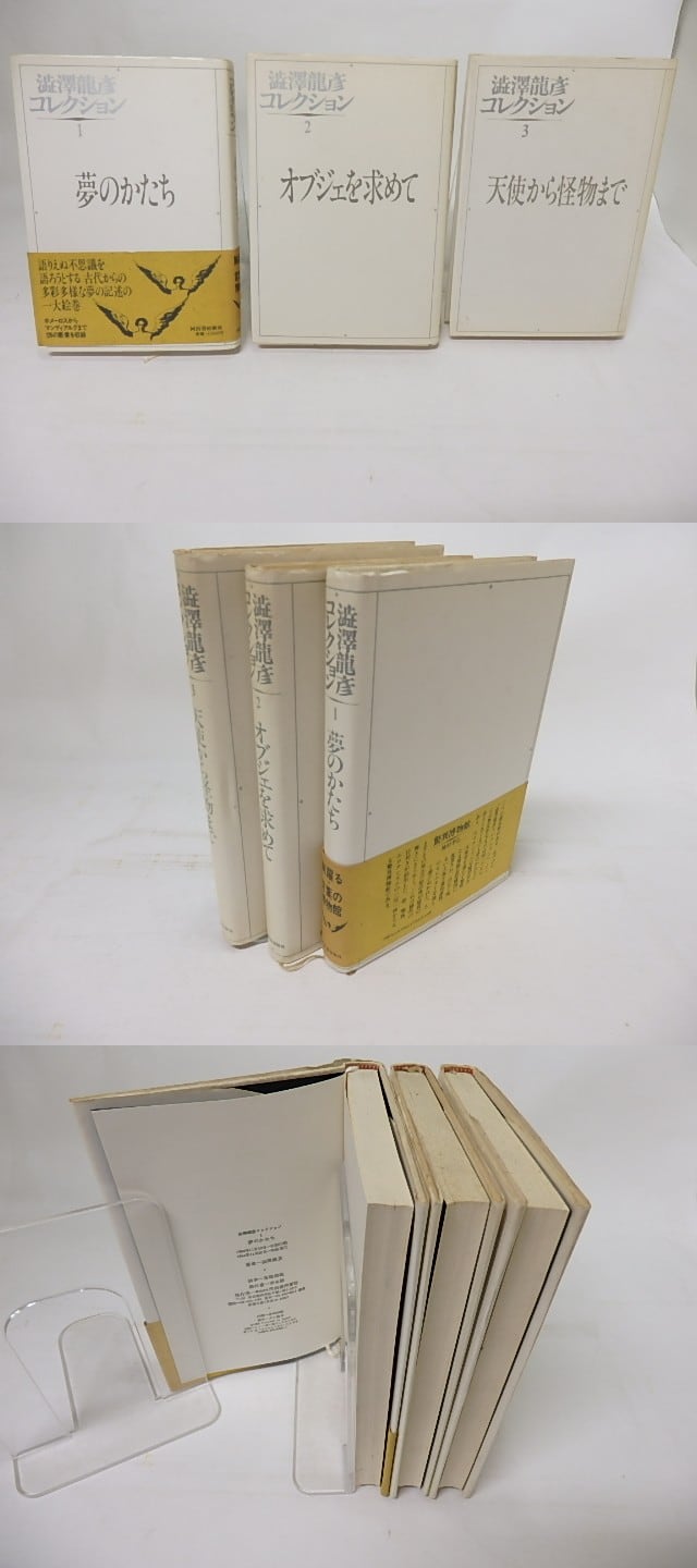 澁澤龍彦コレクション 全3巻揃 夢のかたち・オブジェを求めて・天使から怪物まで / 澁澤龍彦 [18061] | 書肆田高