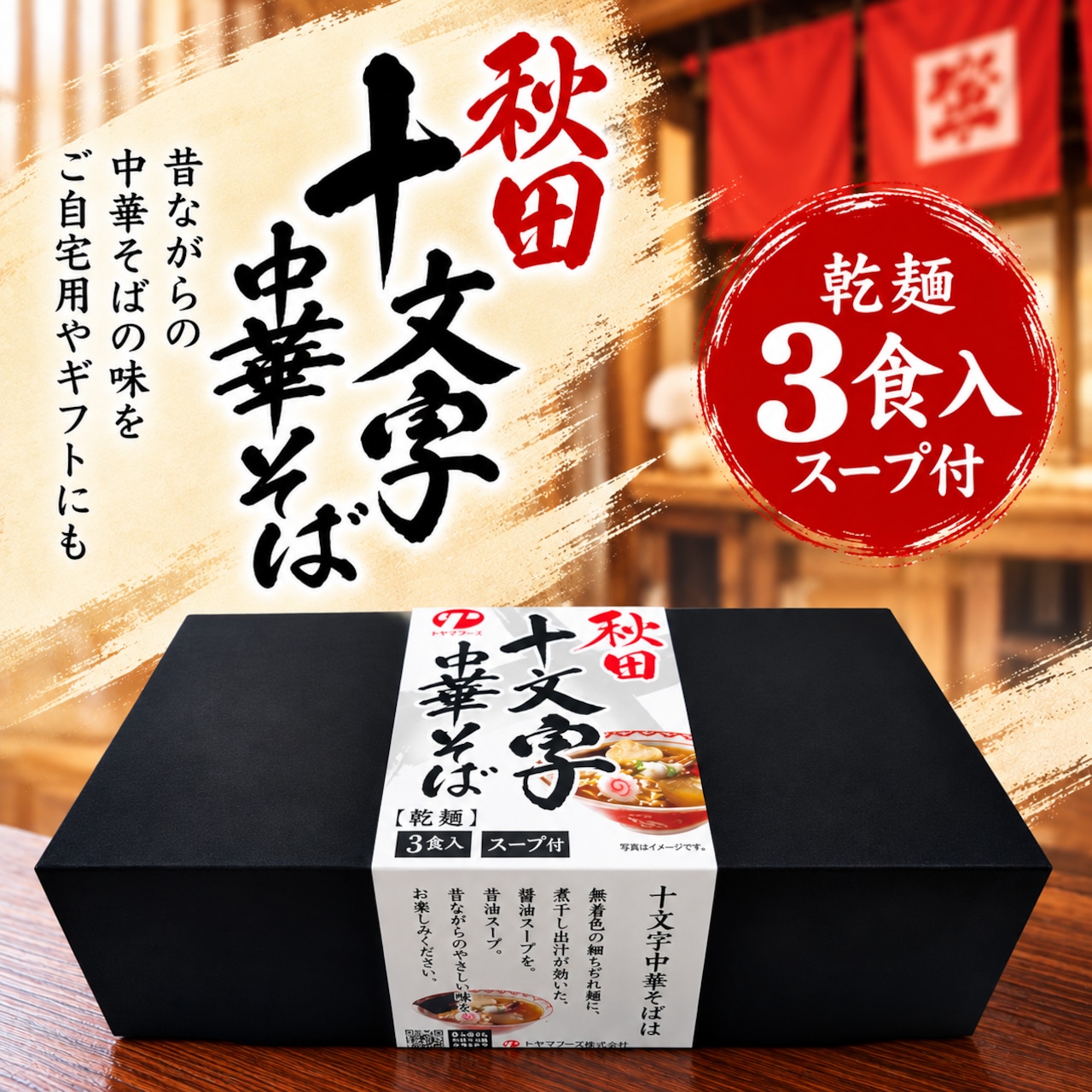 秋田十文字中華そば3食入（即席めん） | トヤマフーズ