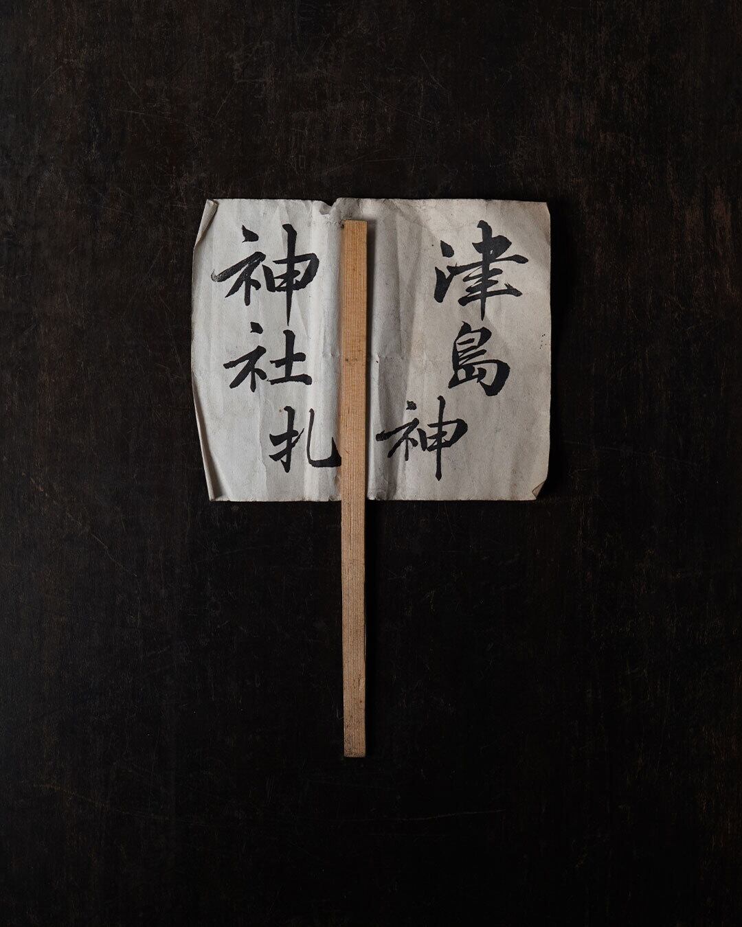 民俗・民間信仰 | 月読古物