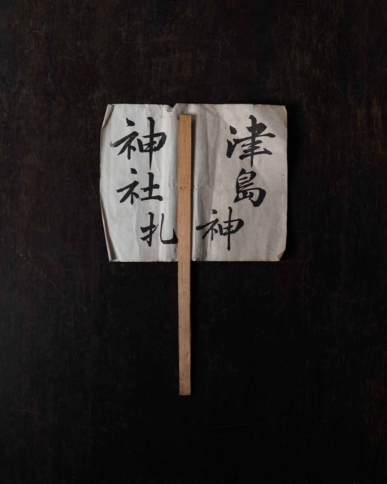 田口札　津島神社　透かし入　岐阜　/　明治期